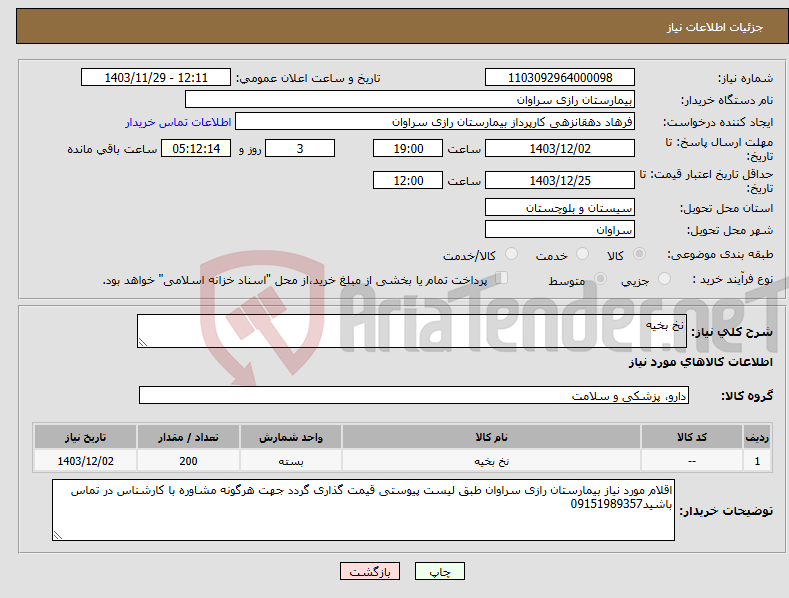 تصویر کوچک آگهی نیاز انتخاب تامین کننده-نخ بخیه