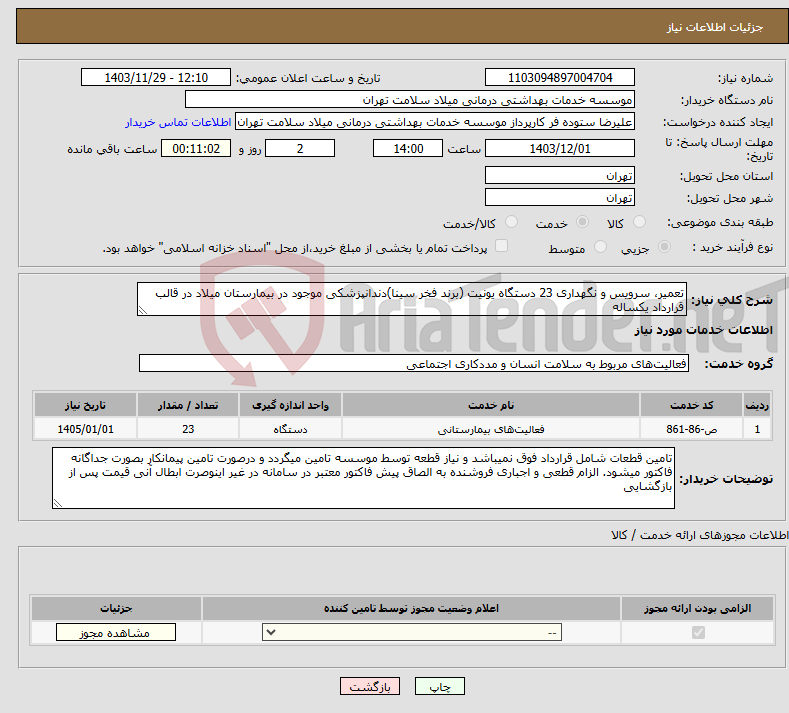 تصویر کوچک آگهی نیاز انتخاب تامین کننده-تعمیر، سرویس و نگهداری 23 دستگاه یونیت (برند فخر سینا)دندانپزشکی موجود در بیمارستان میلاد در قالب قرارداد یکساله 