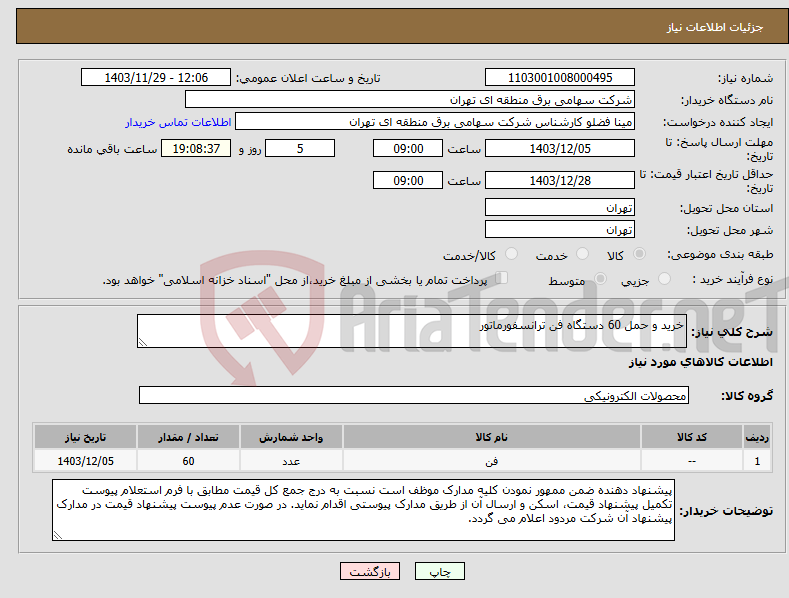 تصویر کوچک آگهی نیاز انتخاب تامین کننده-خرید و حمل 60 دستگاه فن ترانسفورماتور
