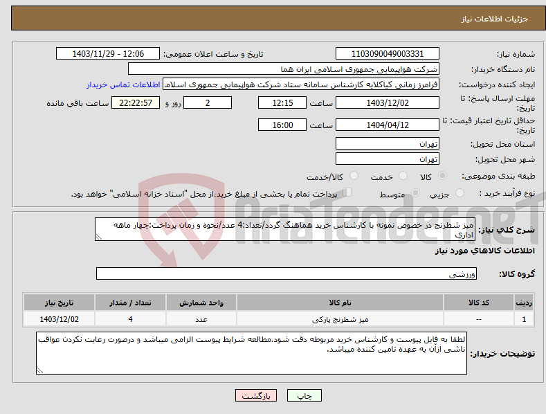 تصویر کوچک آگهی نیاز انتخاب تامین کننده-میز شطرنج در خصوص نمونه با کارشناس خرید هماهنگ گردد/تعداد:4 عدد/نحوه و زمان پرداخت:چهار ماهه اداری