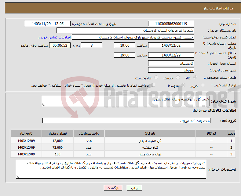 تصویر کوچک آگهی نیاز انتخاب تامین کننده-خرید گل و درختچه و بوته های زینتی
