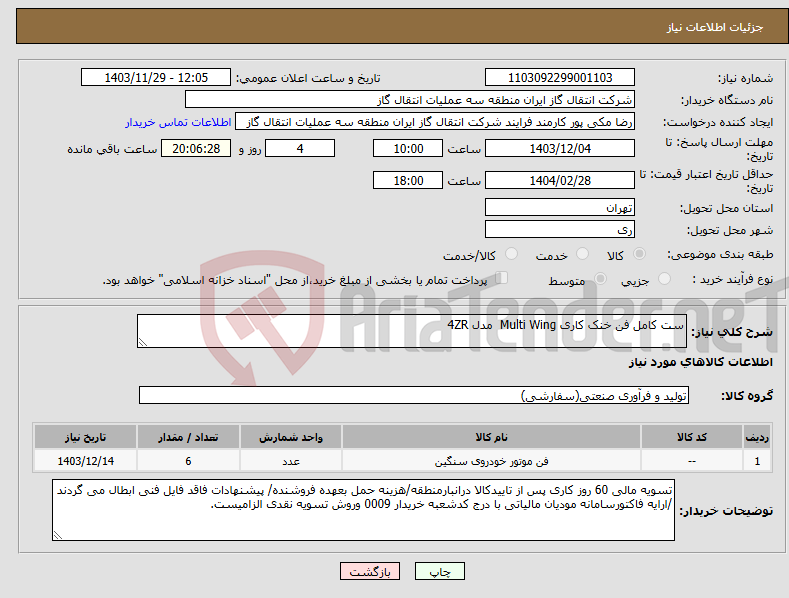 تصویر کوچک آگهی نیاز انتخاب تامین کننده-ست کامل فن خنک کاری Multi Wing مدل 4ZR
