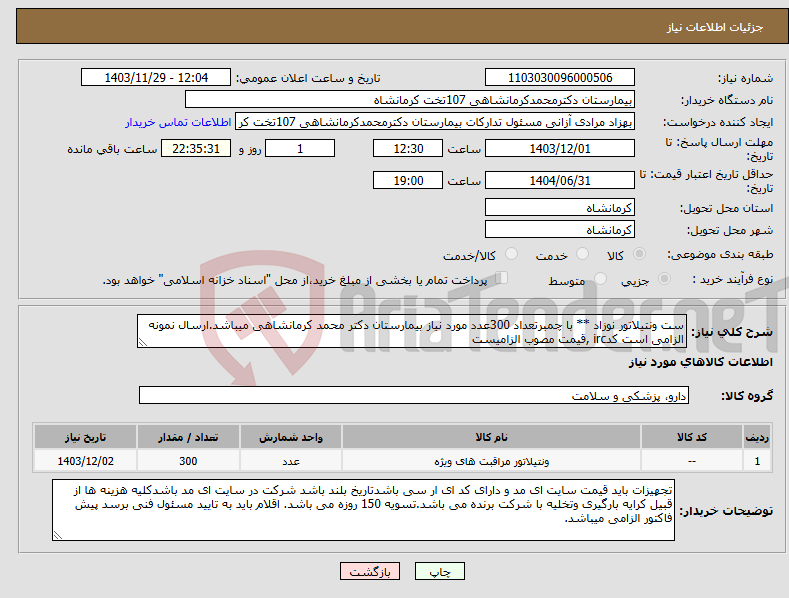 تصویر کوچک آگهی نیاز انتخاب تامین کننده-ست ونتیلاتور نوزاد ** با چمبرتعداد 300عدد مورد نیاز بیمارستان دکتر محمد کرمانشاهی میباشد.ارسال نمونه الزامی است کدirc ,قیمت مصوب الزامیست