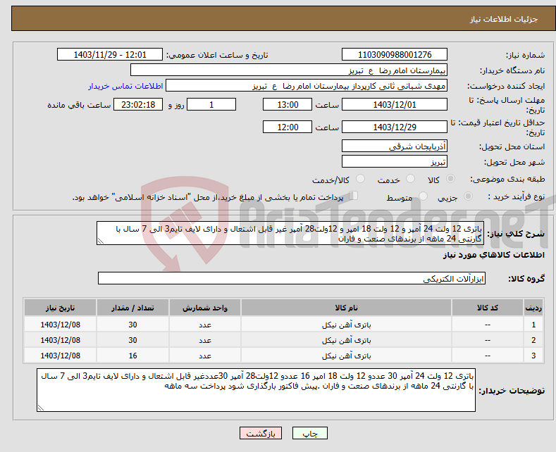تصویر کوچک آگهی نیاز انتخاب تامین کننده-باتری 12 ولت 24 آمپر و 12 ولت 18 امپر و 12ولت28 آمپر غیر قابل اشتعال و دارای لایف تایم3 الی 7 سال با گارنتی 24 ماهه از برندهای صنعت و فاران 