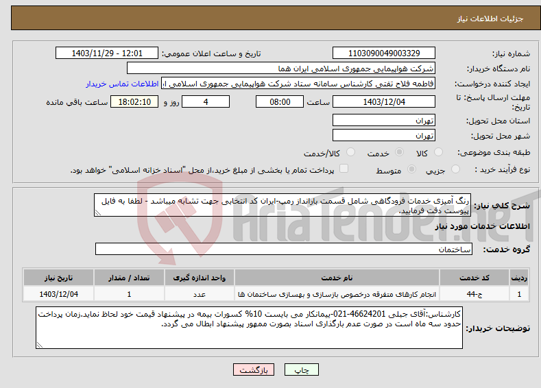 تصویر کوچک آگهی نیاز انتخاب تامین کننده-رنگ آمیزی خدمات فرودگاهی شامل قسمت بارانداز رمپ-ایران کد انتخابی جهت تشابه میباشد - لطفا به فایل پیوست دقت فرمایید.