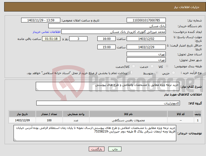 تصویر کوچک آگهی نیاز انتخاب تامین کننده-خرید ترمه ویژه مطابق با مشخصات واعلامی و طرح های پیوستی