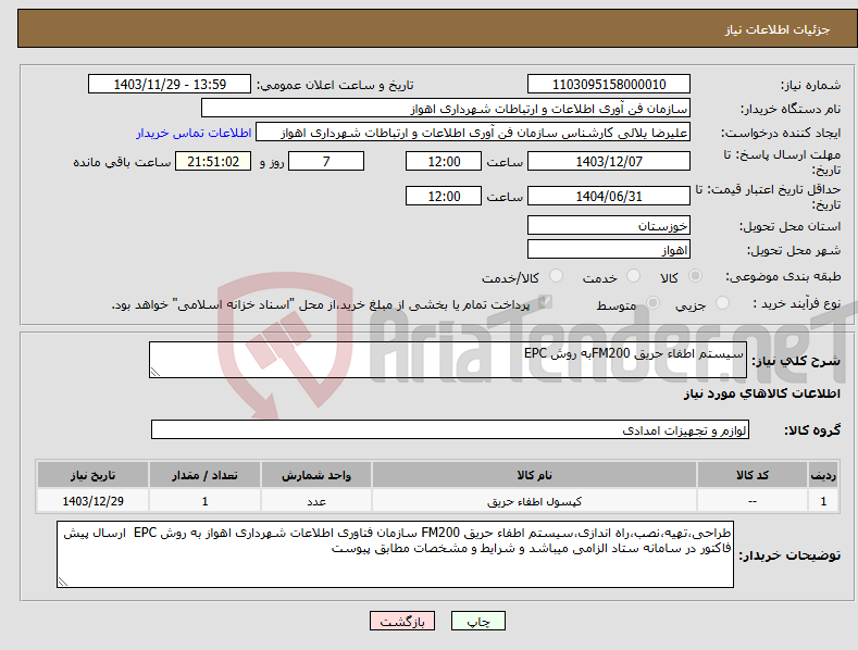 تصویر کوچک آگهی نیاز انتخاب تامین کننده-سیستم اطفاء حریق FM200به روش EPC