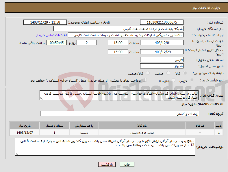 تصویر کوچک آگهی نیاز انتخاب تامین کننده-لباس ورزشی -ایران کد مشابه-اقلام درخواستی پیوست می باشد-اولویت استانی-پیش فاکتور پیوست گردد-مبلغ کل نوشته شود 