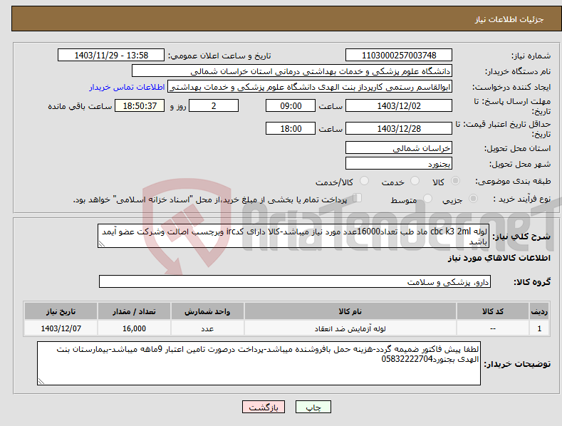 تصویر کوچک آگهی نیاز انتخاب تامین کننده-لوله cbc k3 2ml ماد طب تعداد16000عدد مورد نیاز میباشد-کالا دارای کدirc وبرچسب اصالت وشرکت عضو آیمد باشد