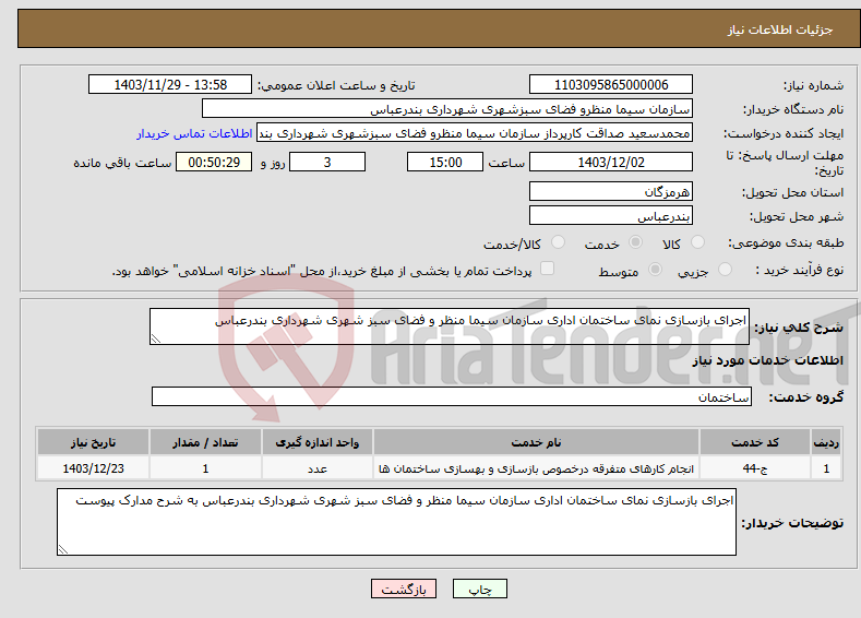 تصویر کوچک آگهی نیاز انتخاب تامین کننده-اجرای بازسازی نمای ساختمان اداری سازمان سیما منظر و فضای سبز شهری شهرداری بندرعباس