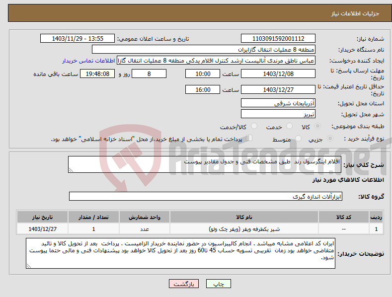 تصویر کوچک آگهی نیاز انتخاب تامین کننده-اقلام اینگرسول رند طبق مشخصات فنی و جدول مقادیر پیوست