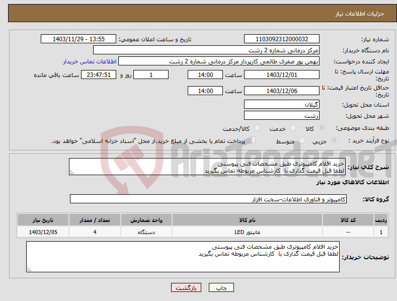 تصویر کوچک آگهی نیاز انتخاب تامین کننده-خرید اقلام کامپیوتری طبق مشخصات فنی پیوستی لطفا قبل قیمت گذاری با کارشناس مربوطه تماس بگیرید