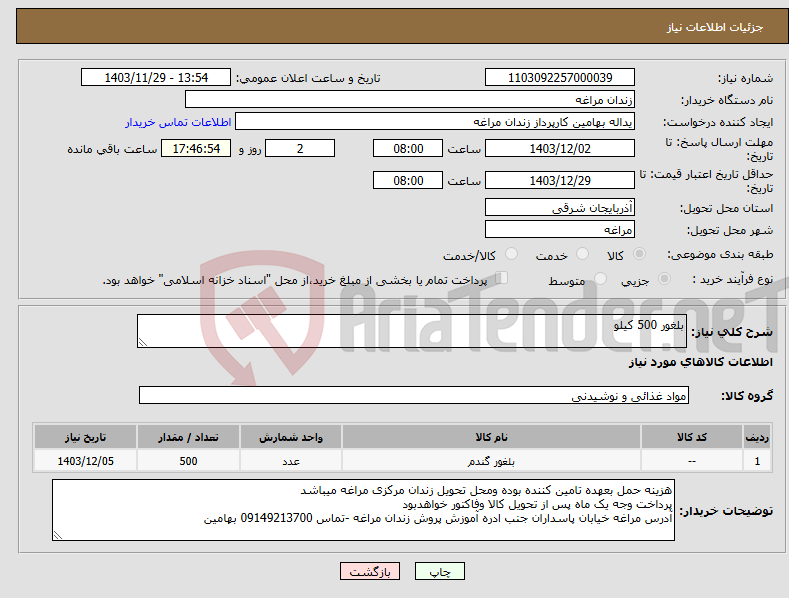 تصویر کوچک آگهی نیاز انتخاب تامین کننده-بلغور 500 کیلو