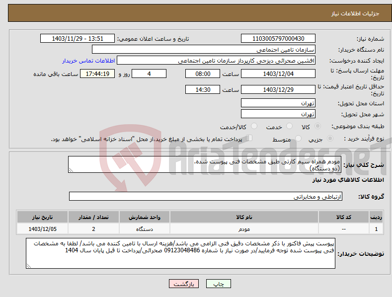 تصویر کوچک آگهی نیاز انتخاب تامین کننده-مودم همراه سیم کارتی طبق مشخصات فنی پیوست شده. (دو دستگاه)