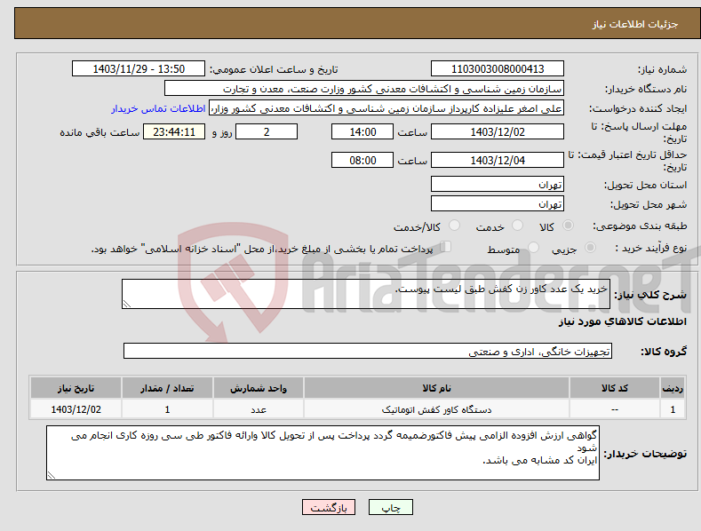 تصویر کوچک آگهی نیاز انتخاب تامین کننده-خرید یک عدد کاور زن کفش طبق لیست پیوست.