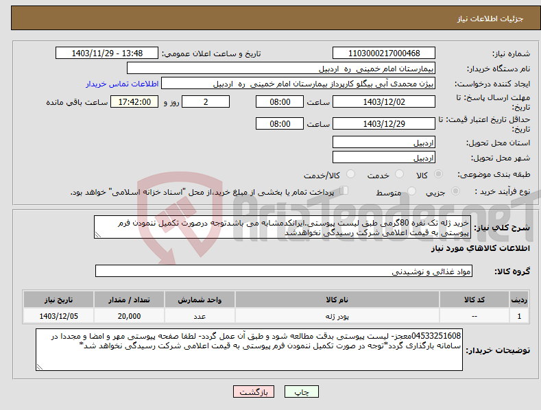 تصویر کوچک آگهی نیاز انتخاب تامین کننده-خرید ژله تک نفره 80گرمی طبق لیست پیوستی.ایرانکدمشابه می باشدتوجه درصورت تکمیل ننمودن فرم پیوستی به قیمت اعلامی شرکت رسیدگی نخواهدشد