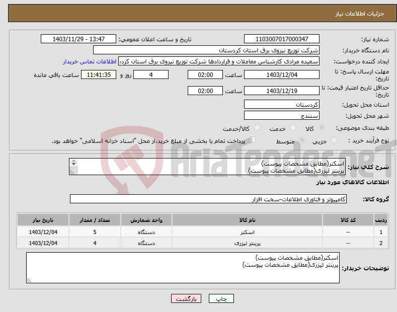 تصویر کوچک آگهی نیاز انتخاب تامین کننده-اسکنر(مطابق مشخصات پیوست) پرینتر لیزری(مطابق مشخصات پیوست) 