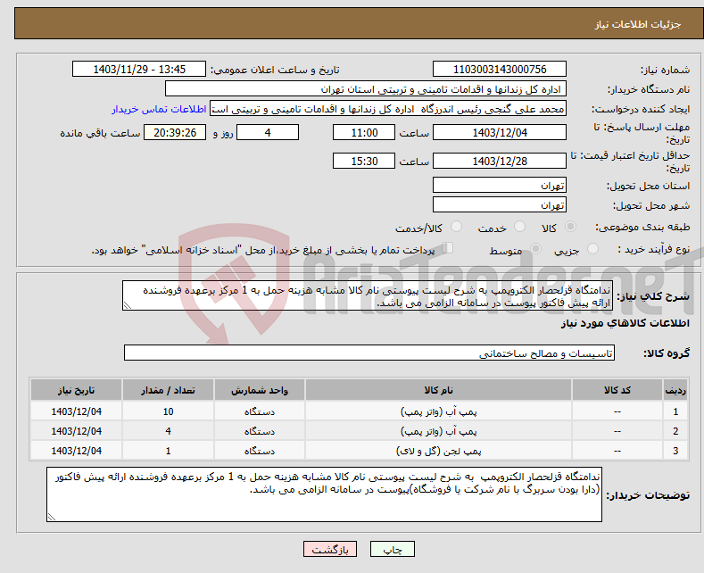 تصویر کوچک آگهی نیاز انتخاب تامین کننده-ندامتگاه قزلحصار الکتروپمپ به شرح لیست پیوستی نام کالا مشابه هزینه حمل به 1 مرکز برعهده فروشنده ارائه پیش فاکتور پیوست در سامانه الزامی می باشد.