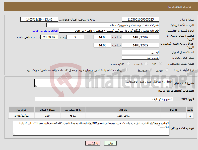 تصویر کوچک آگهی نیاز انتخاب تامین کننده-قوطی و پروفیل آهنی طبق توضیحات.