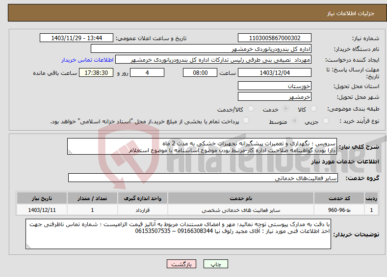 تصویر کوچک آگهی نیاز انتخاب تامین کننده-سرویس ؛ نگهداری و تعمیرات پیشگیرانه تجهیزات خشکی به مدت 2 ماه دارا بودن گواهینامه صلاحیت اداره کار-مرتبط بودن موضوع اساسنامه با موضوع استعلام