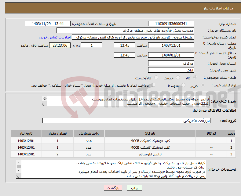 تصویر کوچک آگهی نیاز انتخاب تامین کننده-ترانس جرقه زن مشعل وکلیداتوماتیک تولیدداخل طبق مشخصات تصاویرپیوست کد22رقمی جهت اشخاص حقیقی وحقوقی الزامیست مهلت تامین سه روزه است 