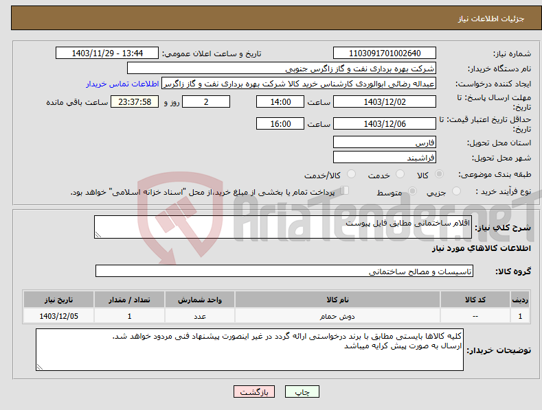 تصویر کوچک آگهی نیاز انتخاب تامین کننده-اقلام ساختمانی مطابق فایل پیوست