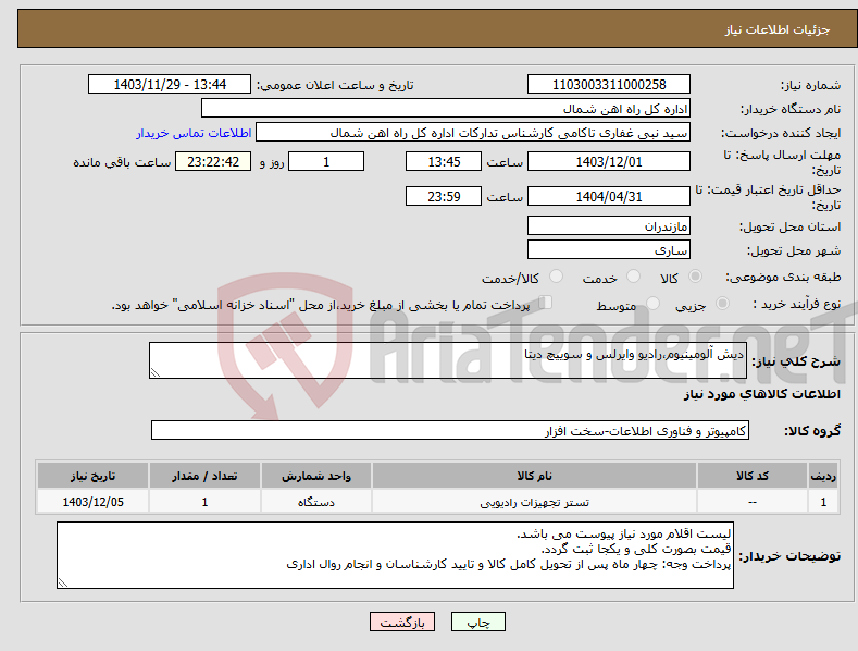 تصویر کوچک آگهی نیاز انتخاب تامین کننده-دیش آلومینیوم،رادیو وایرلس و سوییچ دیتا