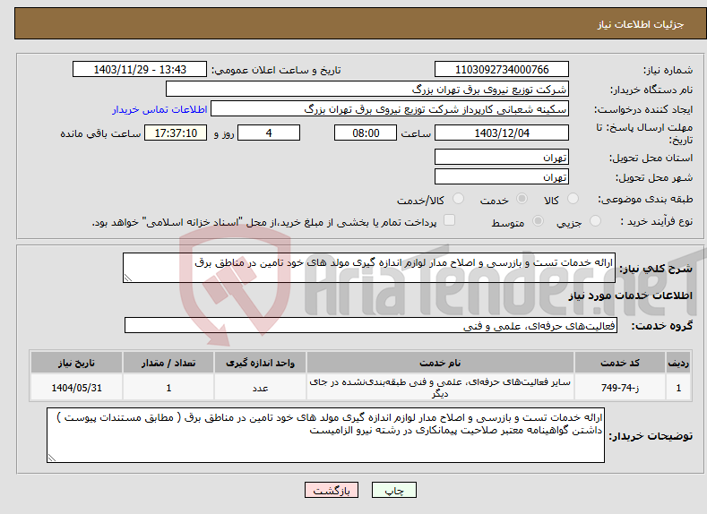 تصویر کوچک آگهی نیاز انتخاب تامین کننده-ارائه خدمات تست و بازرسی و اصلاح مدار لوازم اندازه گیری مولد های خود تامین در مناطق برق