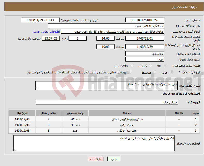 تصویر کوچک آگهی نیاز انتخاب تامین کننده-خرید مایکروفر، بخاری برقی ، چای ساز