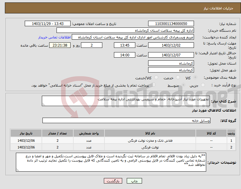 تصویر کوچک آگهی نیاز انتخاب تامین کننده-تجهیزات مورد نیاز آشپزخانه، حمام و سرویس بهداشتی اداره بیمه سلامت 