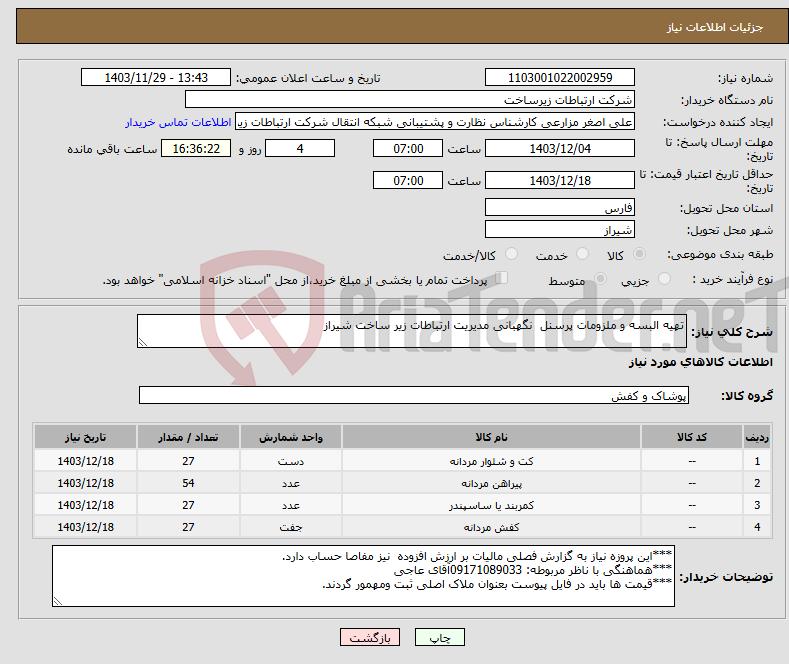 تصویر کوچک آگهی نیاز انتخاب تامین کننده-تهیه البسه و ملزومات پرسنل نگهبانی مدیریت ارتباطات زیر ساخت شیراز