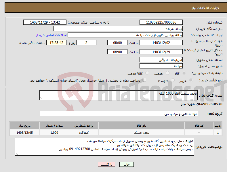 تصویر کوچک آگهی نیاز انتخاب تامین کننده-نخود سفید اعلا 1000 کیلو