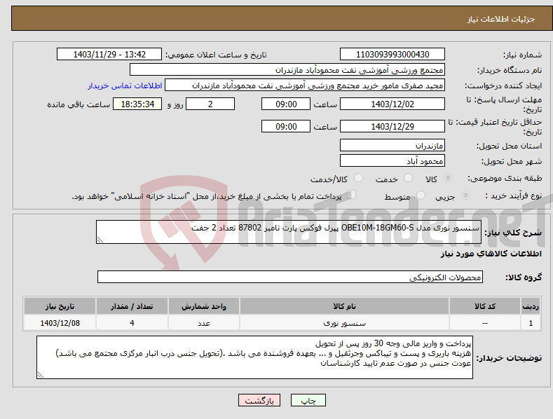 تصویر کوچک آگهی نیاز انتخاب تامین کننده-سنسور نوری مدل OBE10M-18GM60-S پپرل فوکس پارت نامبر 87802 تعداد 2 جفت