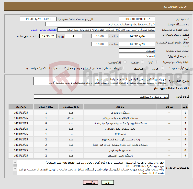 تصویر کوچک آگهی نیاز انتخاب تامین کننده-تجهیزات پزشکی ایرانی گارانتی دار طبق شرایط لیست پیوست استعلام و لیست پیوست تکمیل و امضاء شده و با پیش فاکتور با ذکر مشخصات و برند پیوست گردد