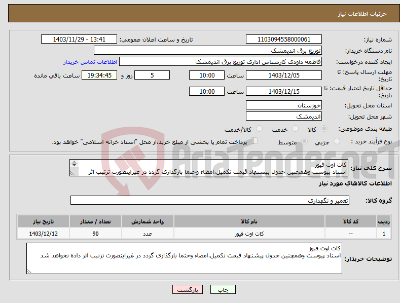تصویر کوچک آگهی نیاز انتخاب تامین کننده-کات اوت فیوز اسناد پیوست وهمچنین جدول پیشنهاد قیمت تکمیل،امضاء وحتما بارگذاری گردد در غیراینصورت ترتیب اثر داده نخواهد شد