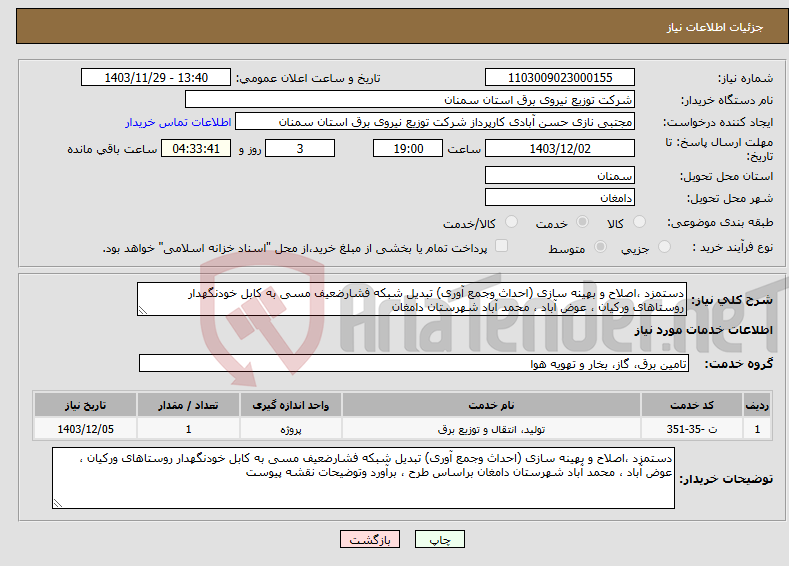 تصویر کوچک آگهی نیاز انتخاب تامین کننده-دستمزد ،اصلاح و بهینه سازی (احداث وجمع آوری) تبدیل شبکه فشارضعیف مسی به کابل خودنگهدار روستاهای ورکیان ، عوض آباد ، محمد آباد شهرستان دامغان