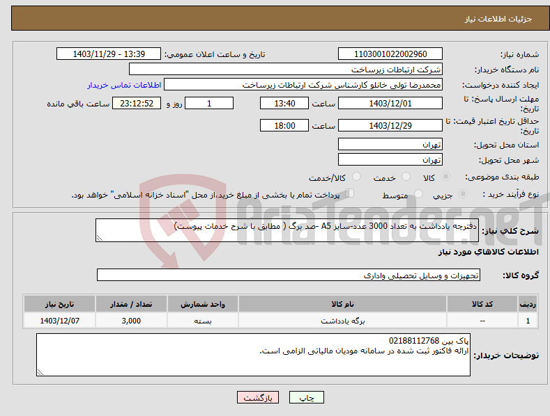 تصویر کوچک آگهی نیاز انتخاب تامین کننده-دفترچه یادداشت به تعداد 3000 عدد-سایز A5 -صد برگ ( مطابق با شرح خدمات پیوست) 