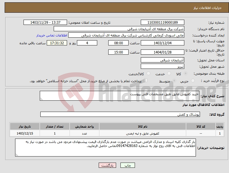 تصویر کوچک آگهی نیاز انتخاب تامین کننده-خرید کفپوش عایق طبق مشخصات فنی پیوست