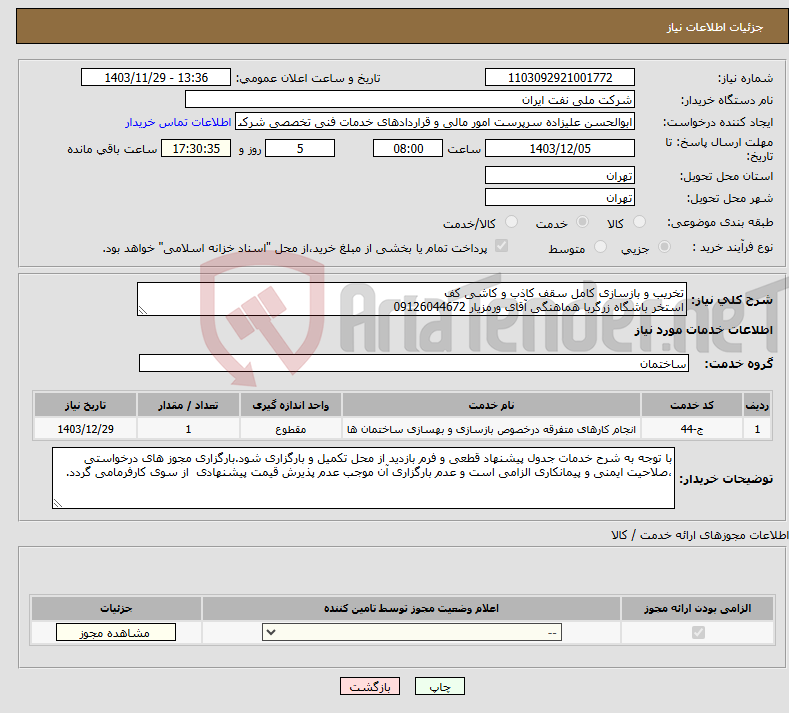 تصویر کوچک آگهی نیاز انتخاب تامین کننده-تخریب و بازسازی کامل سقف کاذب و کاشی کف استخر باشگاه زرگربا هماهنگی آقای ورمزیار 09126044672