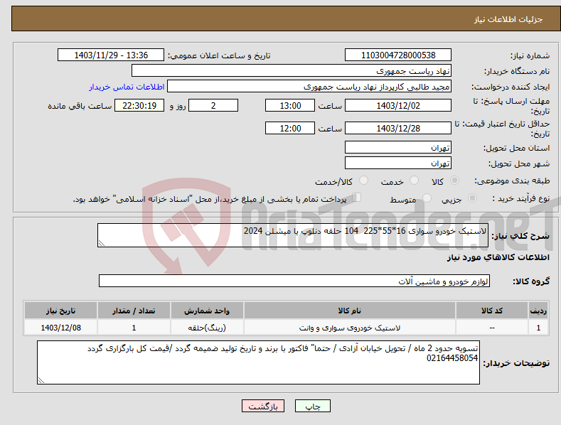 تصویر کوچک آگهی نیاز انتخاب تامین کننده-لاستیک خودرو سواری 16*55*225 104 حلقه دنلوپ یا میشلن 2024