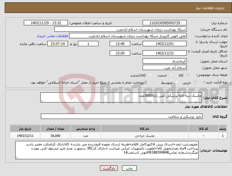 تصویر کوچک آگهی نیاز انتخاب تامین کننده-ماسک سه لایه پزشکی کش دار30000عدد