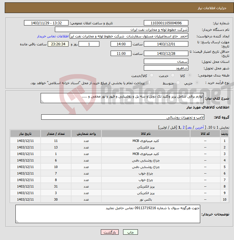 تصویر کوچک آگهی نیاز انتخاب تامین کننده-لوازم برقی شامل پریز وکلید تک دوبل و سه پل و روشنایی و فیور و نور مخفی و .....