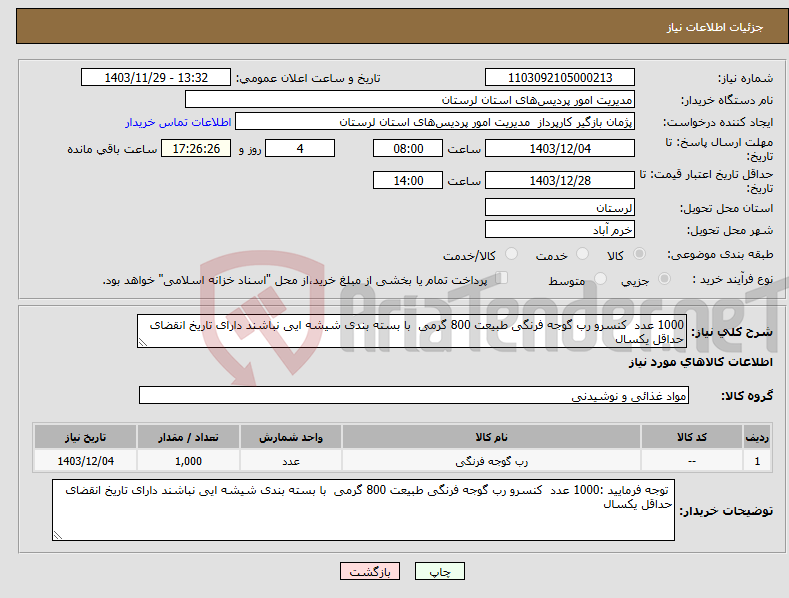 تصویر کوچک آگهی نیاز انتخاب تامین کننده-1000 عدد کنسرو رب گوجه فرنگی طبیعت 800 گرمی با بسته بندی شیشه ایی نباشند دارای تاریخ انقضای حداقل یکسال 