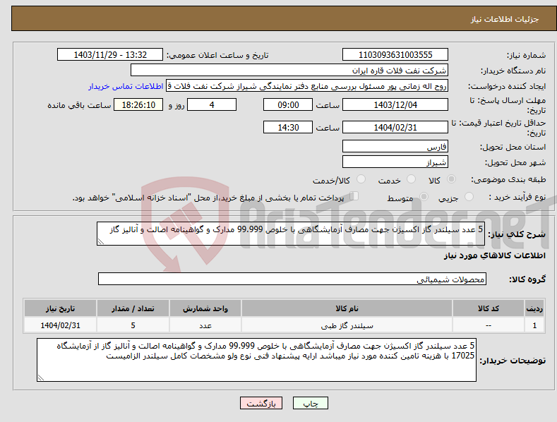 تصویر کوچک آگهی نیاز انتخاب تامین کننده-5 عدد سیلندر گاز اکسیژن جهت مصارف آزمایشگاهی با خلوص 99.999 مدارک و گواهینامه اصالت و آنالیز گاز