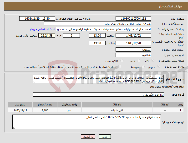 تصویر کوچک آگهی نیاز انتخاب تامین کننده-کابل سیلیکونی مقاوم در برابر حریقx1.2+0.52هادی مسی/عایقxlpe/فویل آلومینیوم /شیلد مسی یافته شده /نوار میکل /روکش halogen free / درجه سانتیگراد 750