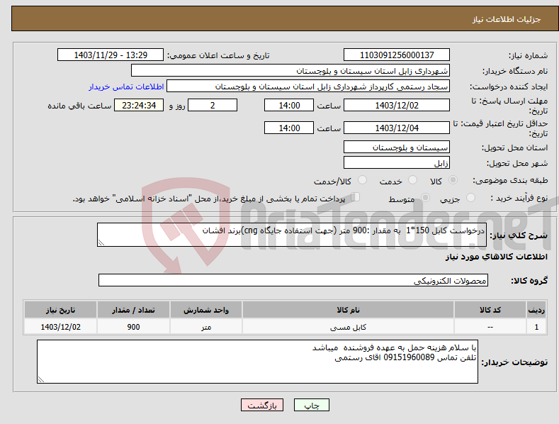 تصویر کوچک آگهی نیاز انتخاب تامین کننده-درخواست کابل 150*1 به مقدار :900 متر (جهت استفاده جایگاه cng)برند افشان