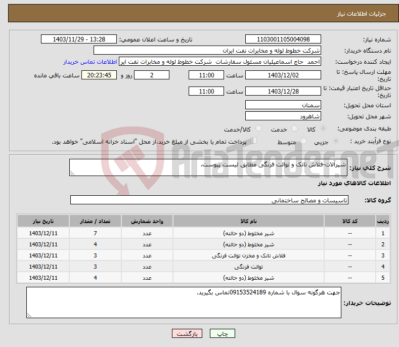تصویر کوچک آگهی نیاز انتخاب تامین کننده-شیرآلات-فلاش تانک و توالت فرنگی مطابق لیست پیوست.