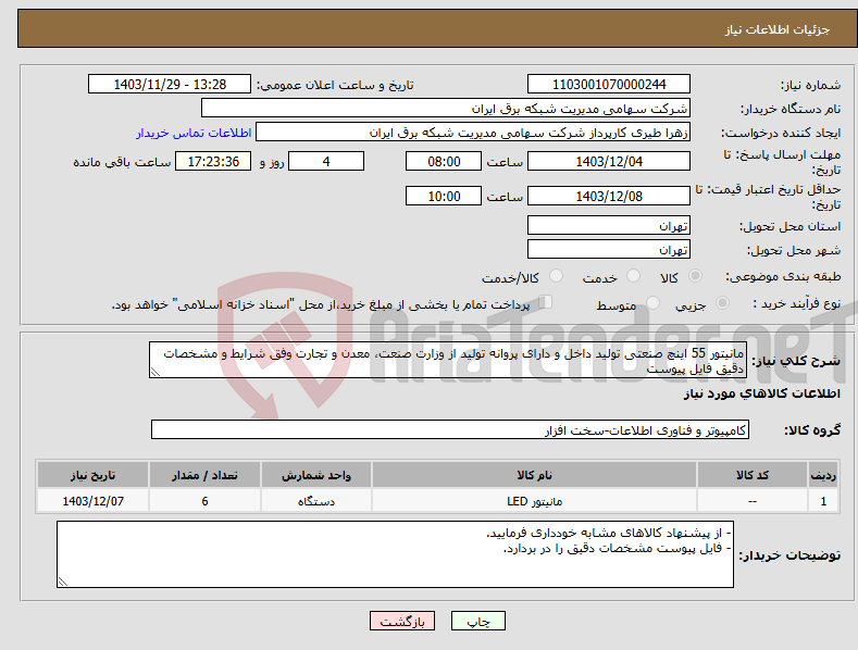 تصویر کوچک آگهی نیاز انتخاب تامین کننده-مانیتور 55 اینچ صنعتی تولید داخل و دارای پروانه تولید از وزارت صنعت، معدن و تجارت وفق شرایط و مشخصات دقیق فایل پیوست