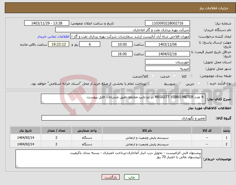 تصویر کوچک آگهی نیاز انتخاب تامین کننده- 4 عدد MEGGITT VIBRO METER در دو تایپ مختلف طبق مندرجات فایل پیوست