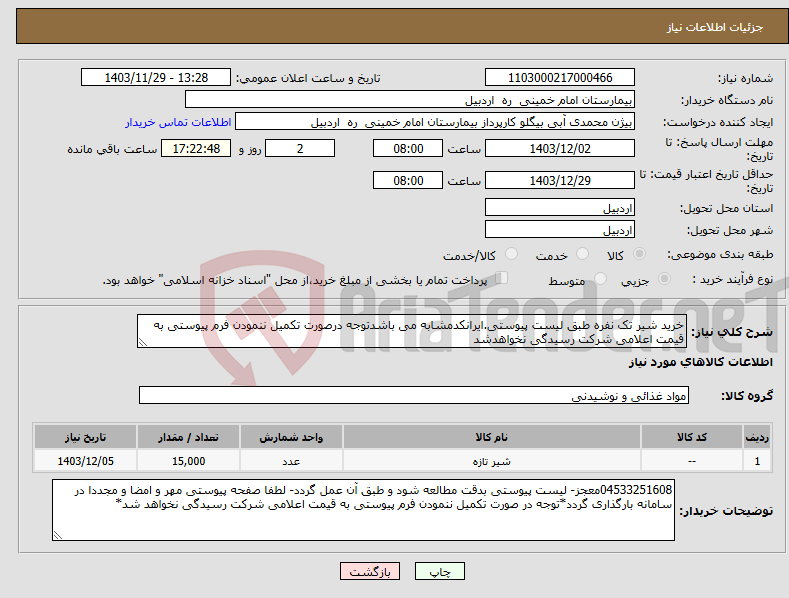 تصویر کوچک آگهی نیاز انتخاب تامین کننده-خرید شیر تک نفره طبق لیست پیوستی.ایرانکدمشابه می باشدتوجه درصورت تکمیل ننمودن فرم پیوستی به قیمت اعلامی شرکت رسیدگی نخواهدشد